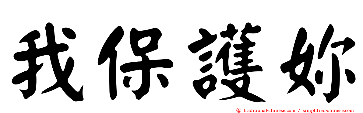我保護妳