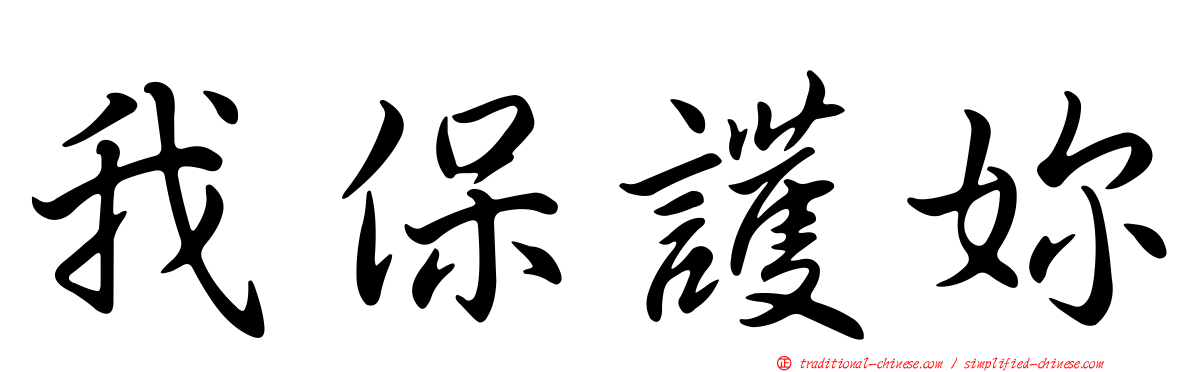 我保護妳