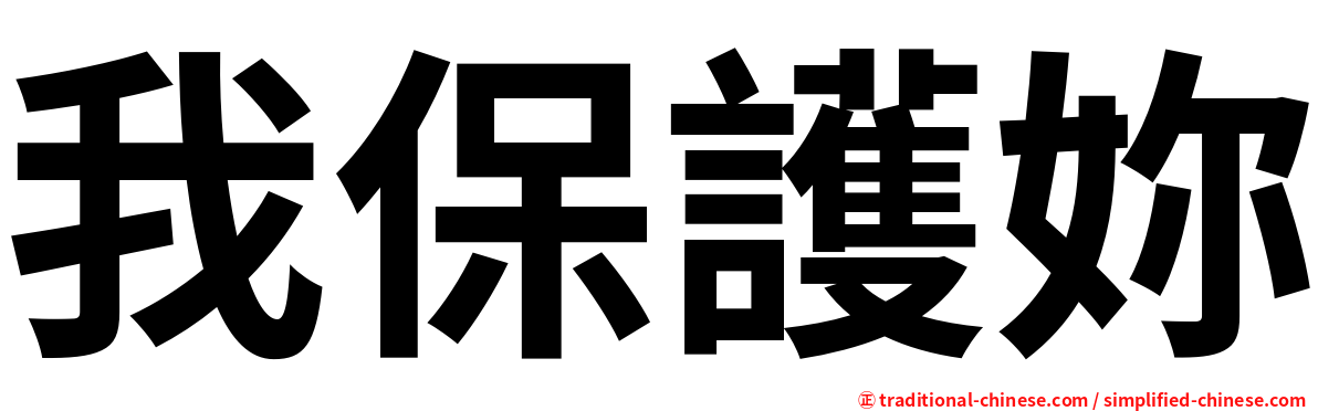 我保護妳