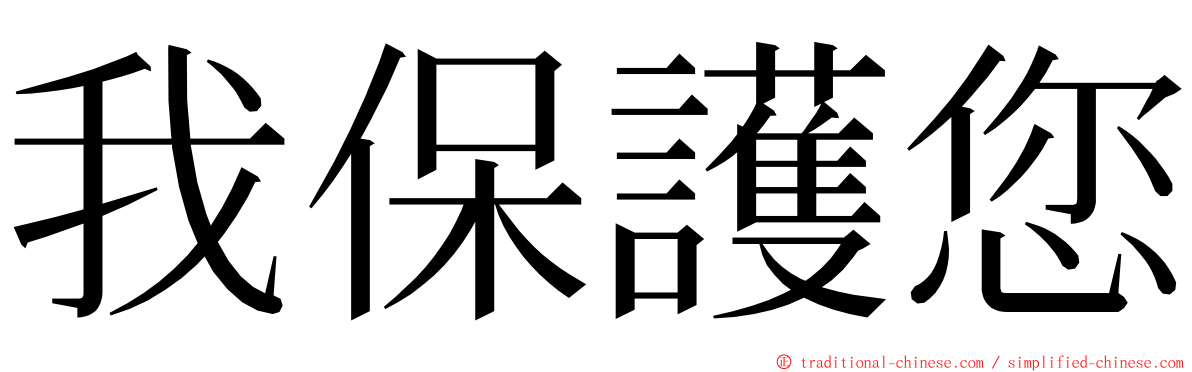 我保護您 ming font