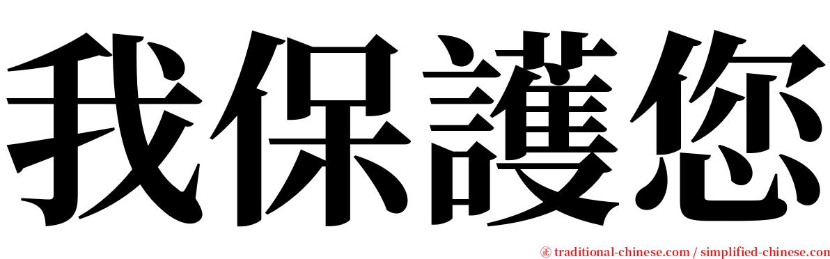 我保護您 serif font