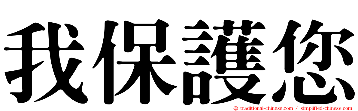 我保護您