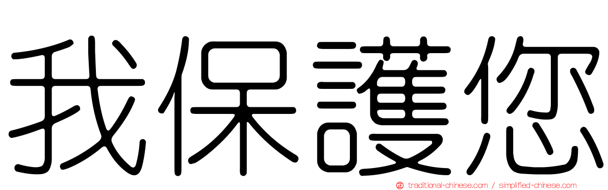 我保護您