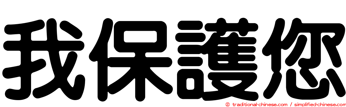 我保護您