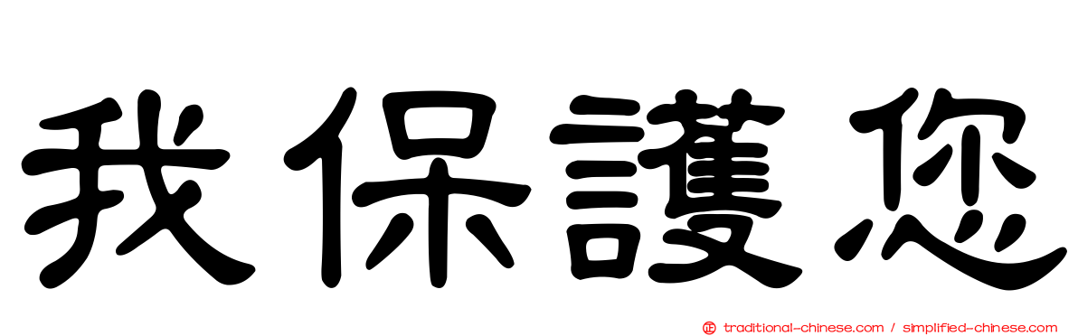 我保護您