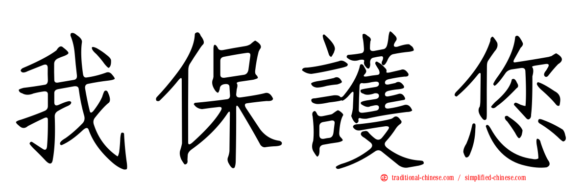 我保護您