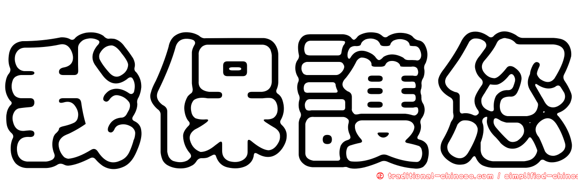 我保護您