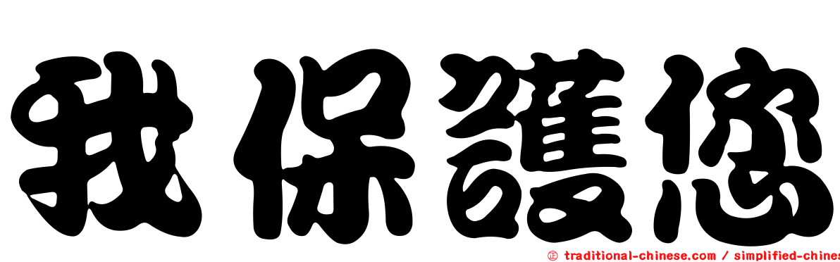 我保護您
