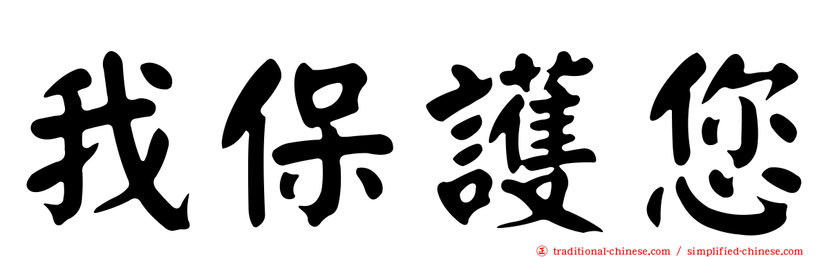 我保護您