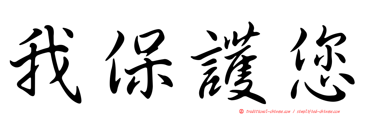 我保護您