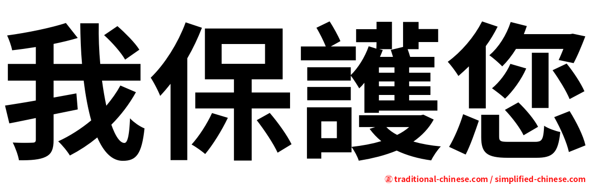 我保護您