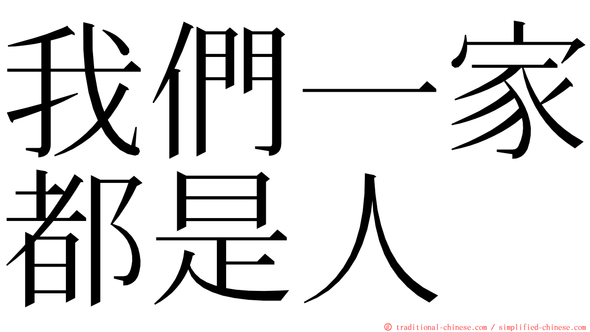 我們一家都是人 ming font