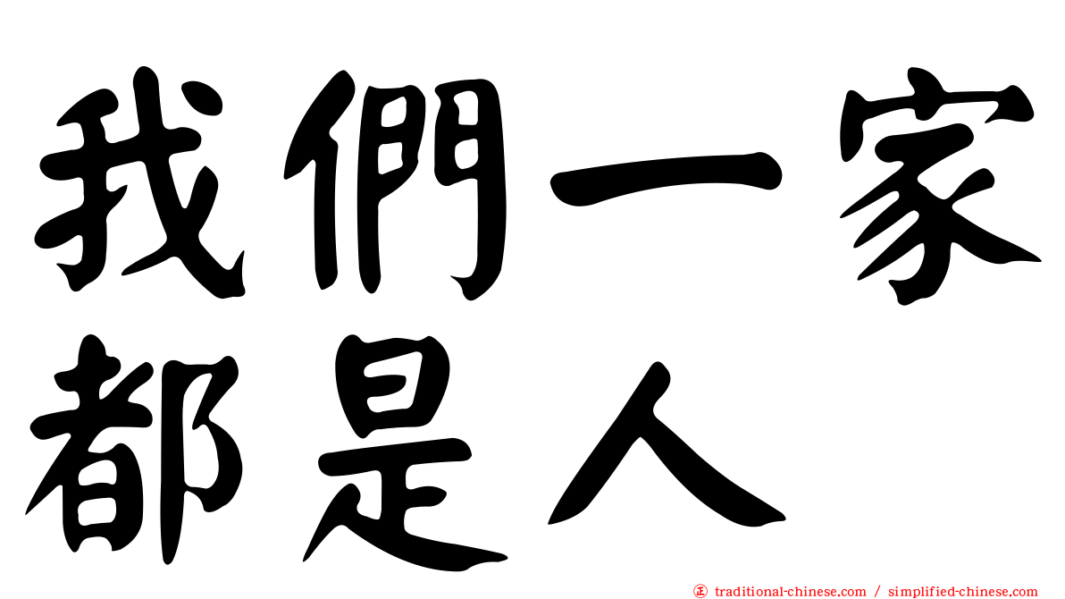 我們一家都是人