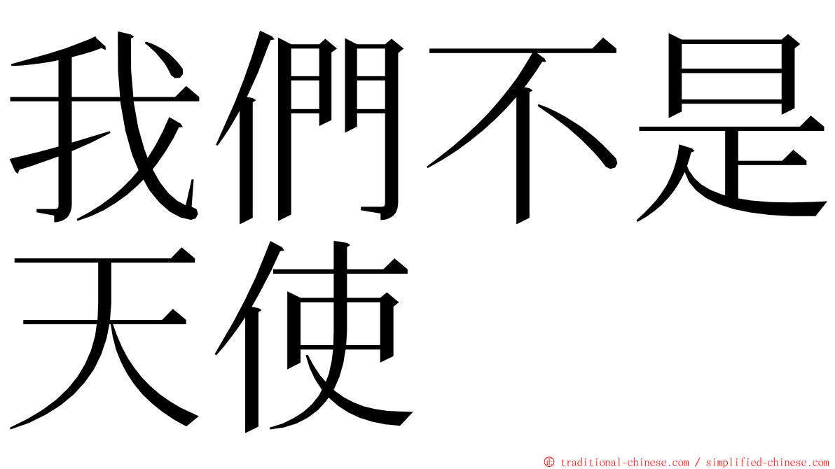 我們不是天使 ming font