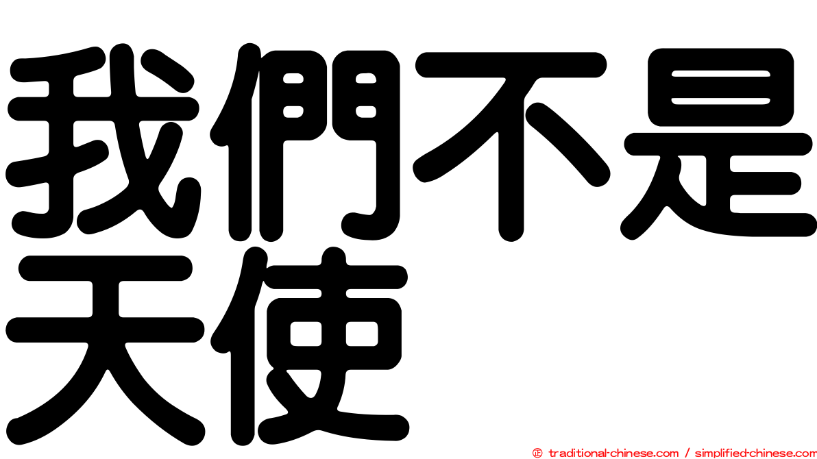 我們不是天使