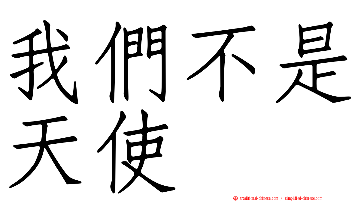 我們不是天使