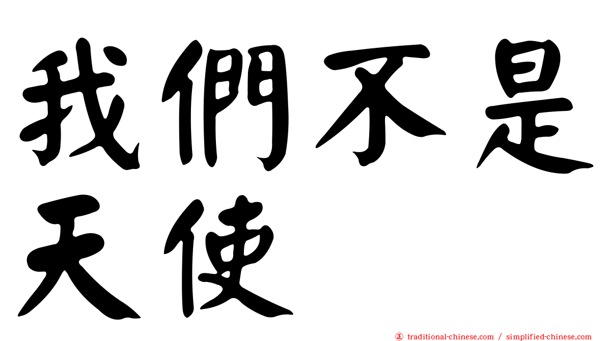 我們不是天使