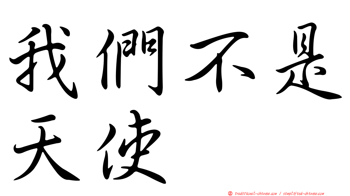 我們不是天使