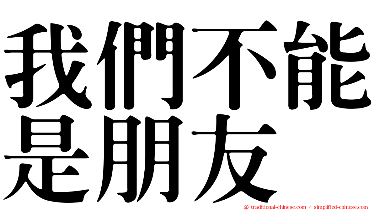 我們不能是朋友
