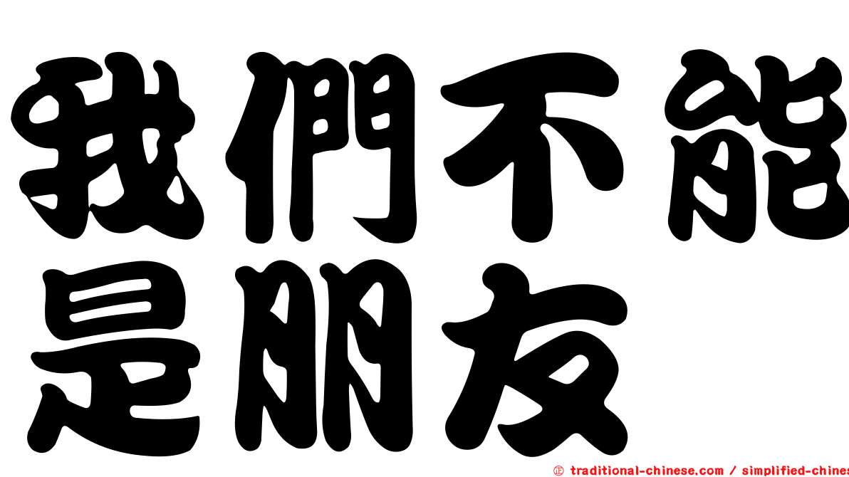 我們不能是朋友