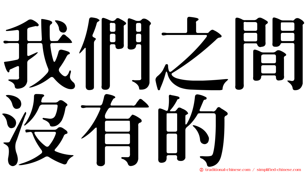 我們之間沒有的