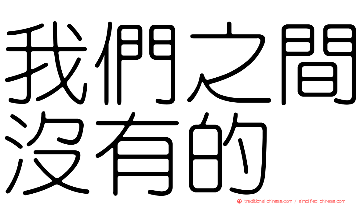 我們之間沒有的