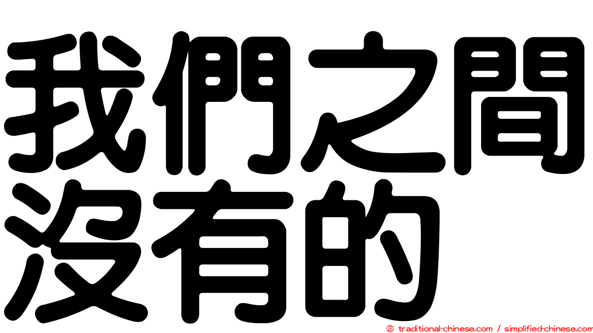我們之間沒有的