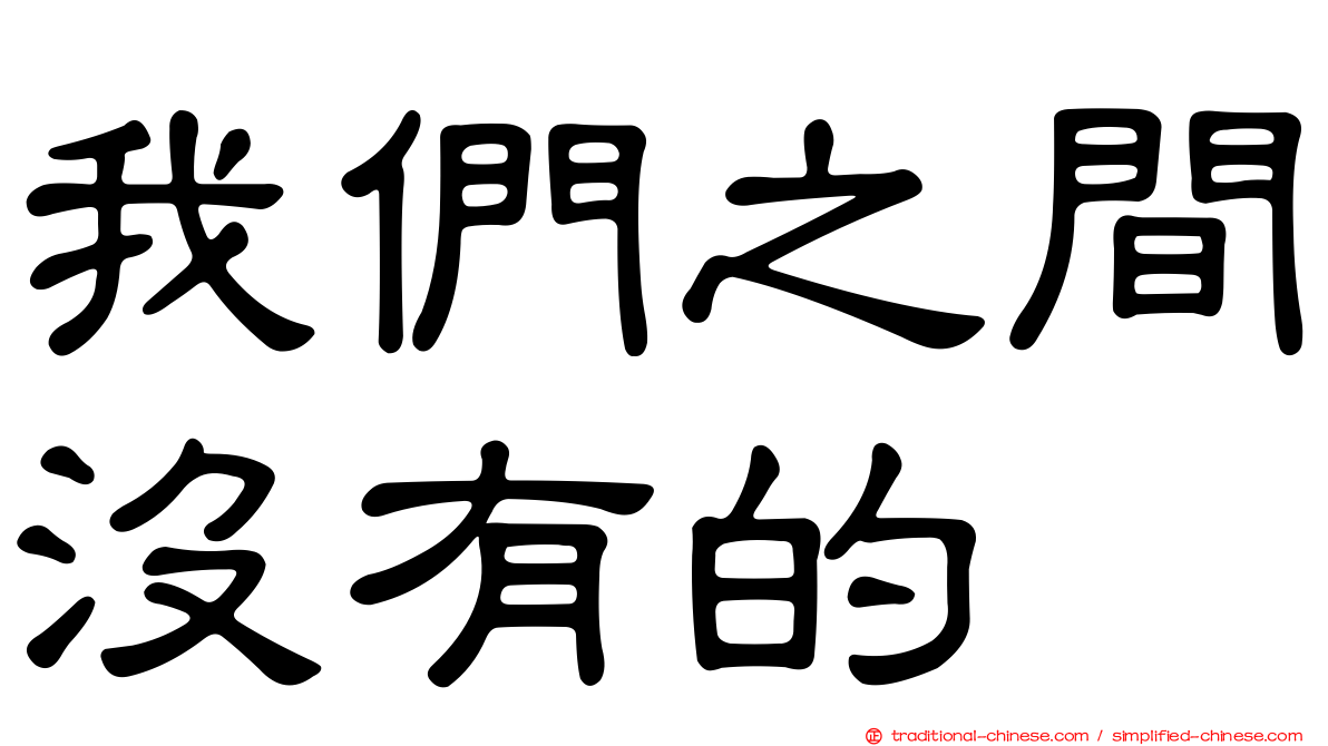 我們之間沒有的