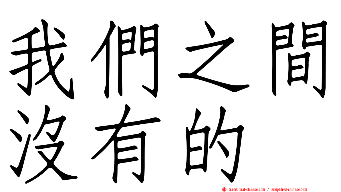 我們之間沒有的