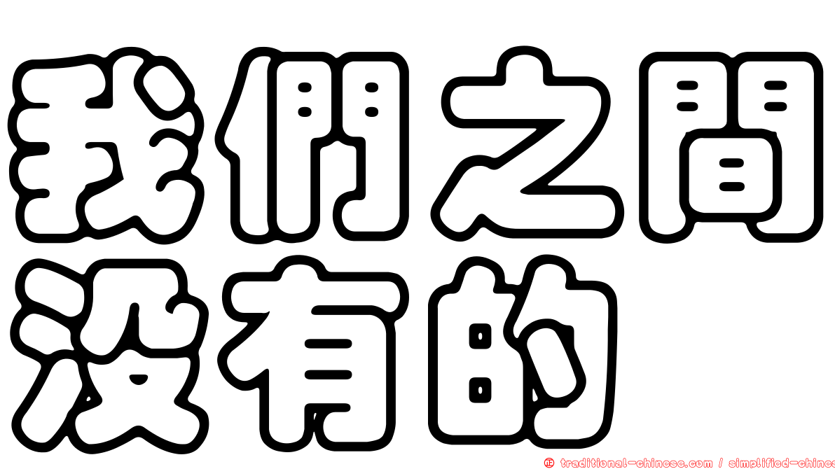 我們之間沒有的