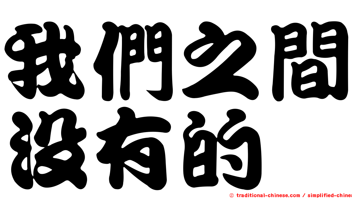 我們之間沒有的