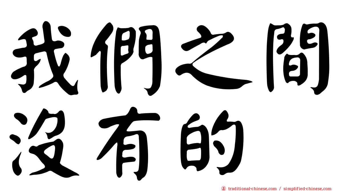 我們之間沒有的