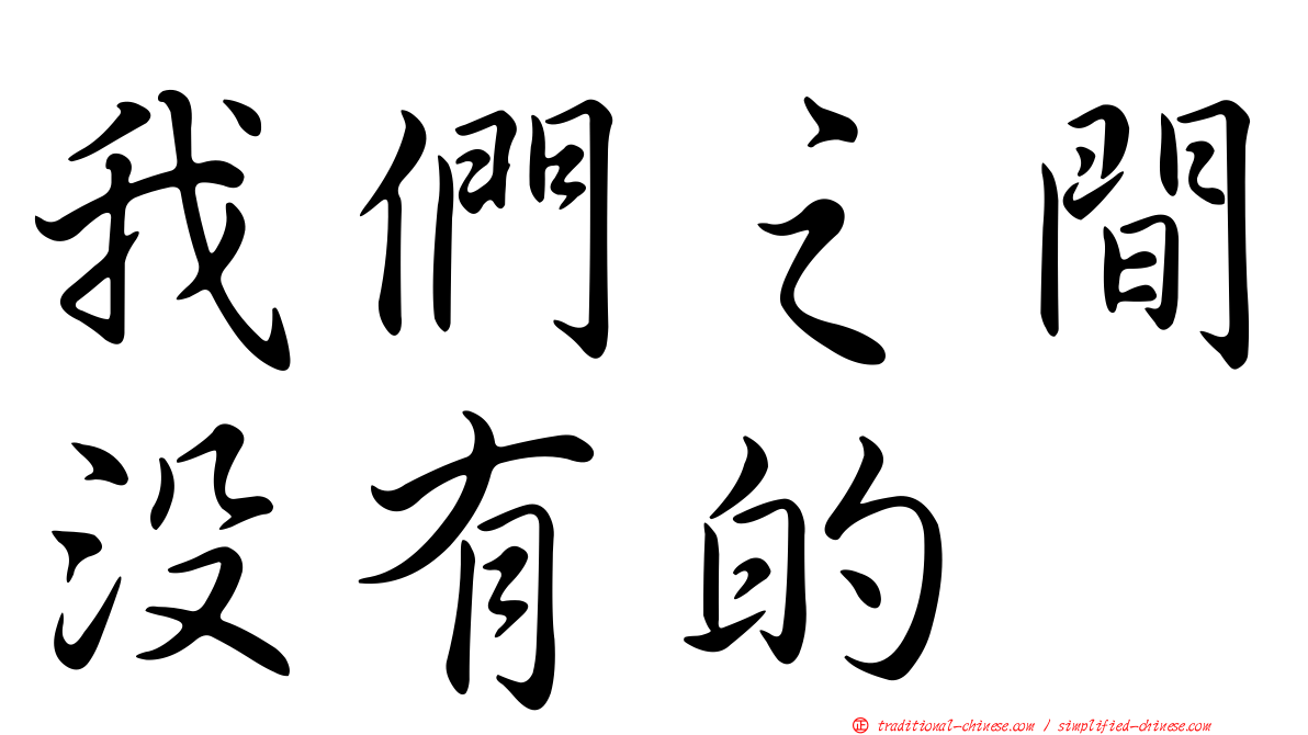 我們之間沒有的