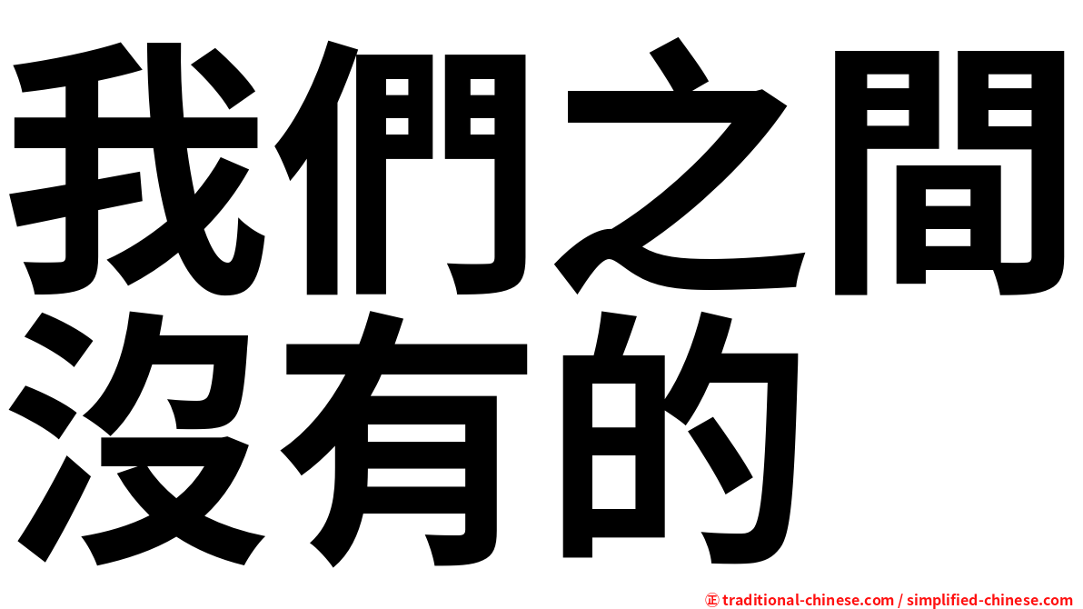 我們之間沒有的