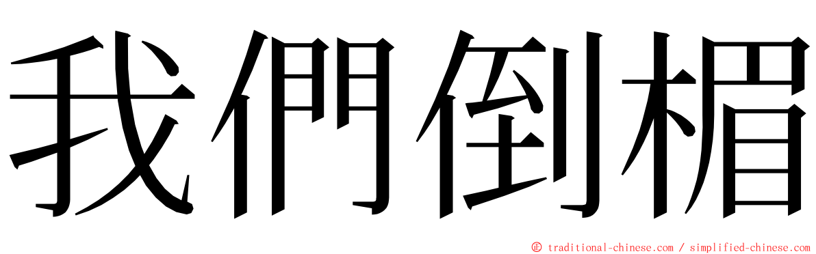 我們倒楣 ming font