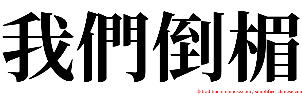 我們倒楣 serif font