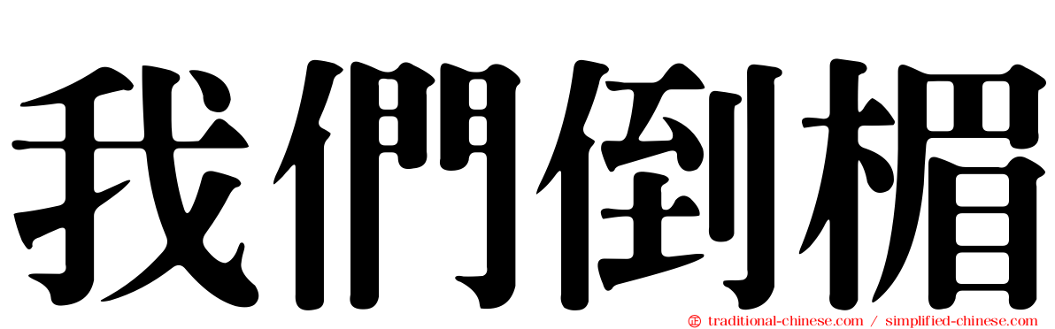 我們倒楣