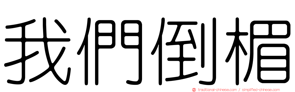 我們倒楣