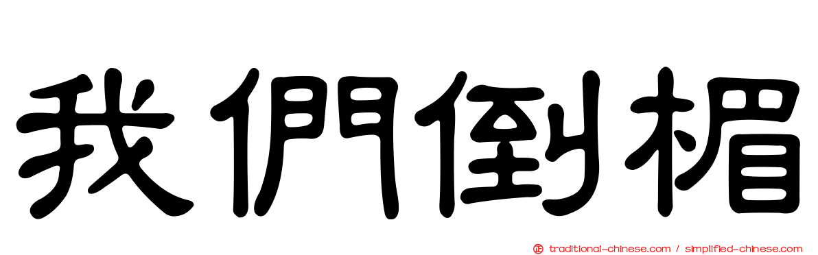 我們倒楣