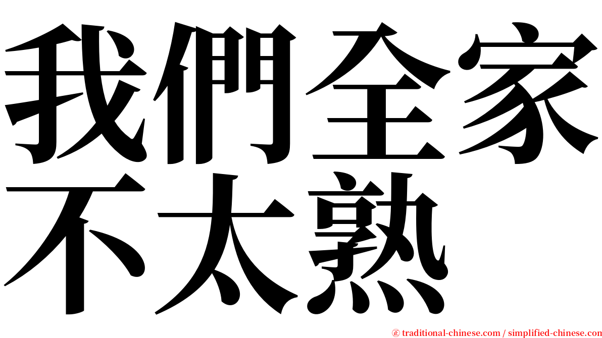 我們全家不太熟 serif font
