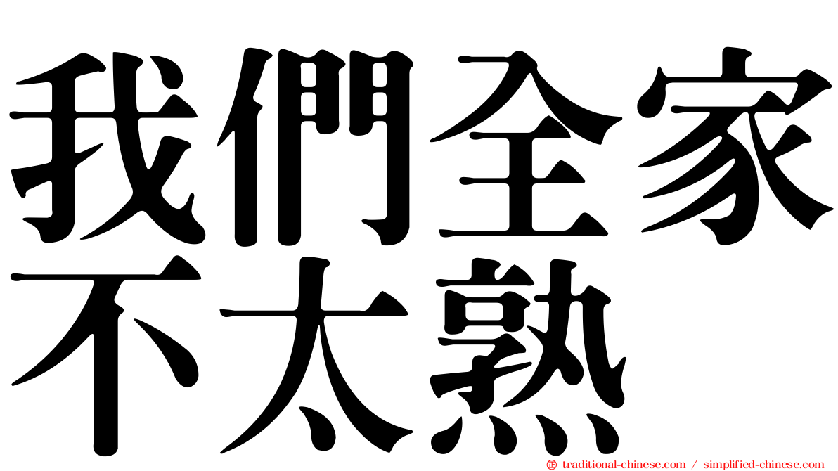 我們全家不太熟