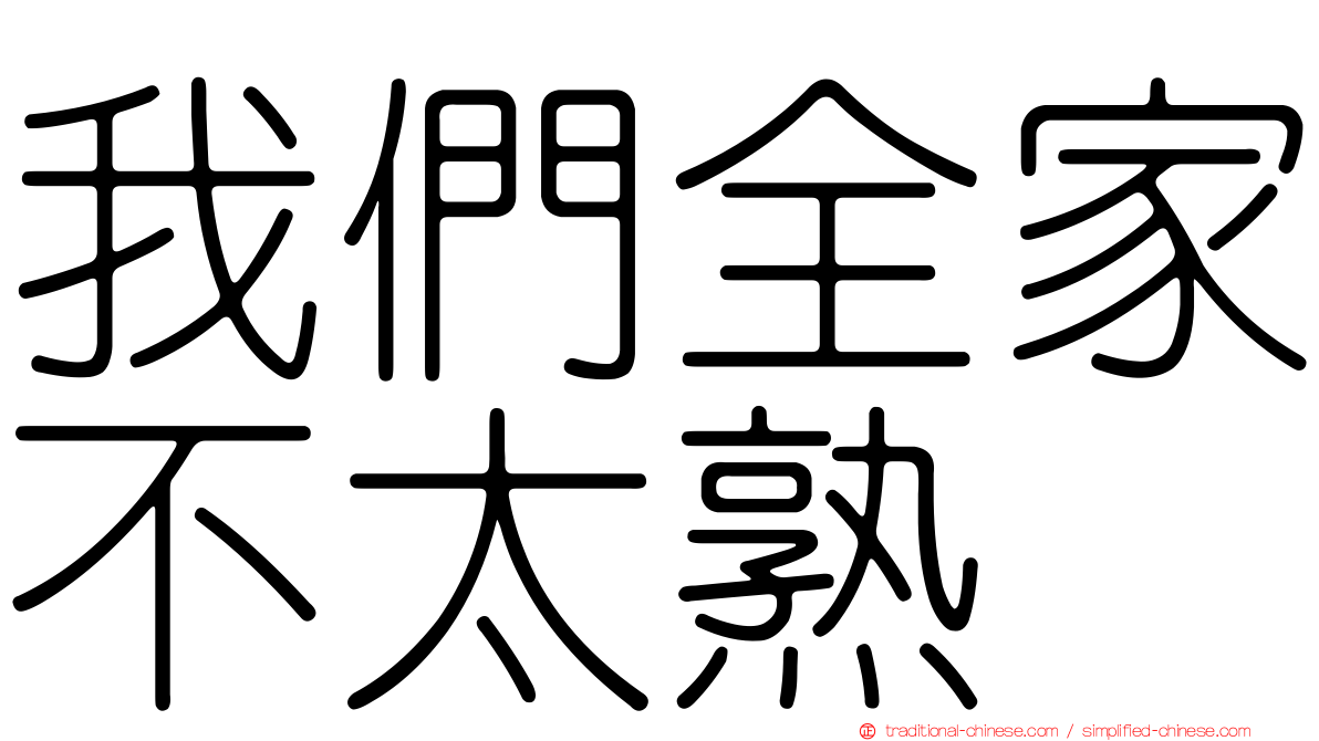 我們全家不太熟