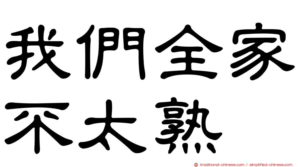 我們全家不太熟