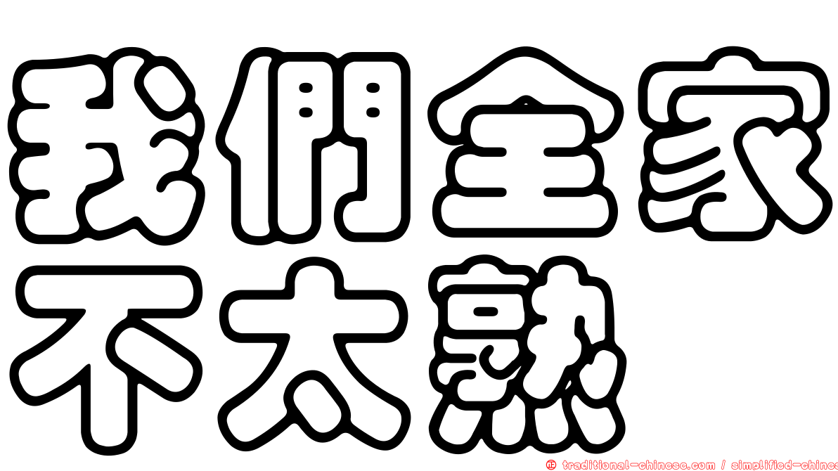 我們全家不太熟