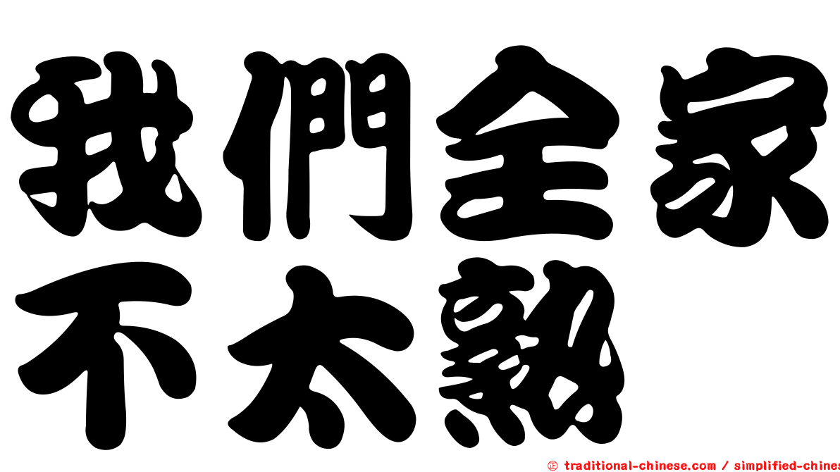 我們全家不太熟