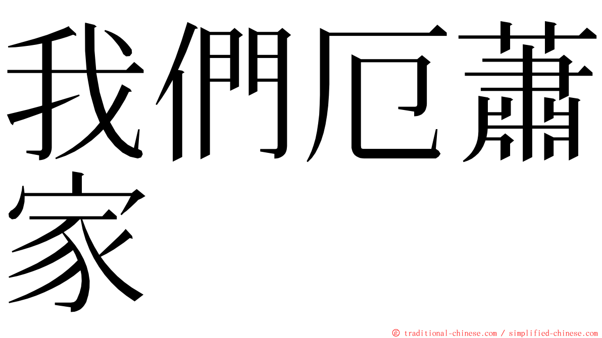 我們厄蕭家 ming font