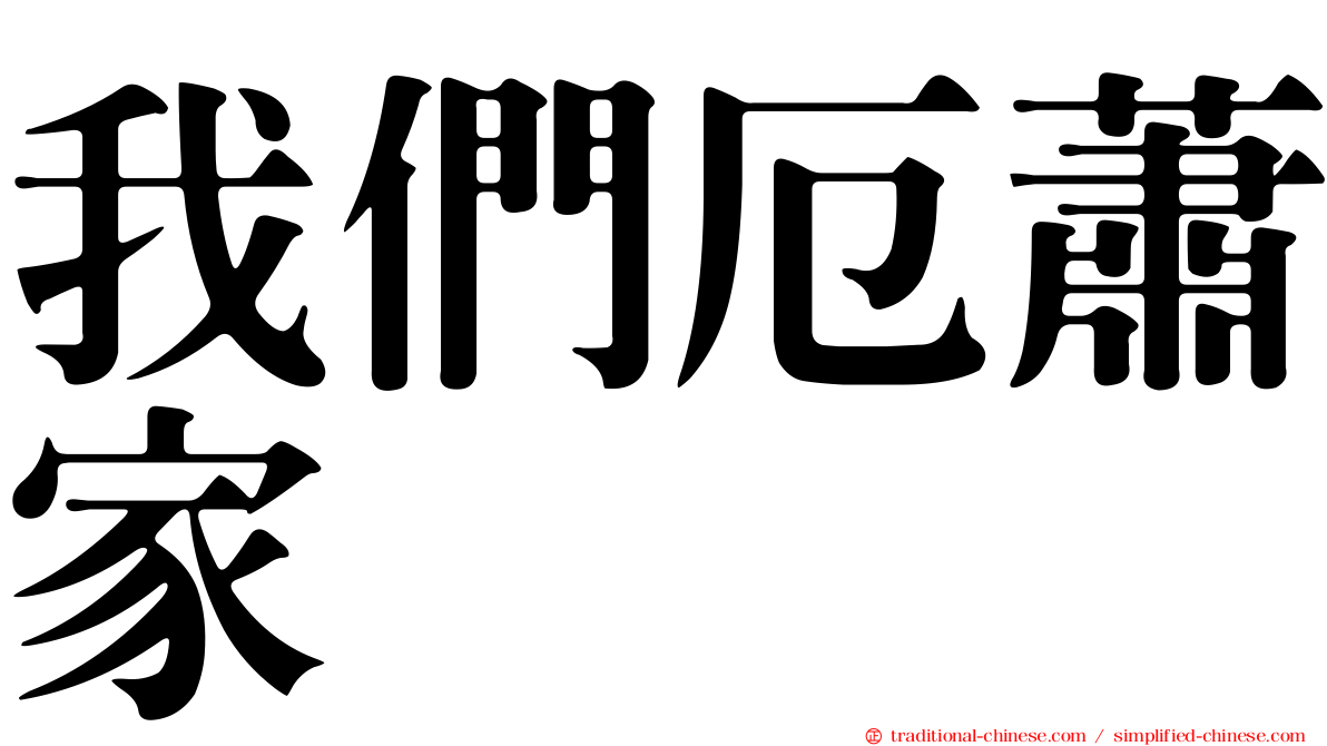 我們厄蕭家