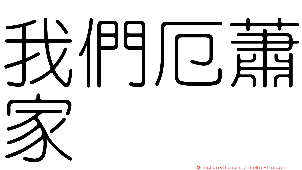 我們厄蕭家