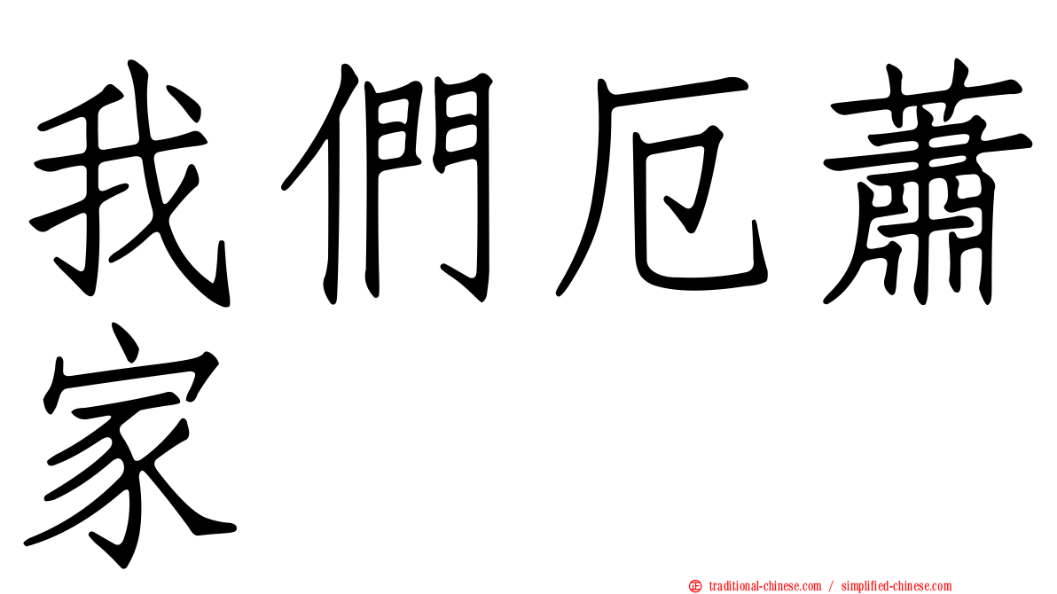 我們厄蕭家