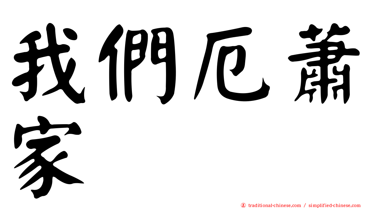 我們厄蕭家